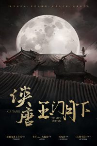 剧本杀侠唐：玉门月下复盘