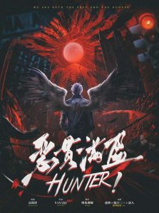 剧本杀hunter!恶贯满盈复盘